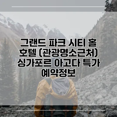 그랜드 파크 시티 홀 호텔 (관광명소근처) 싱가포르 아고다 특가 예약정보