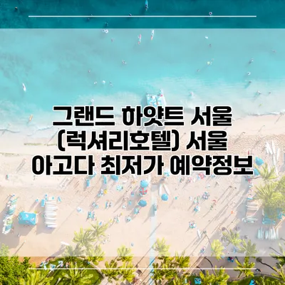 그랜드 하얏트 서울 (럭셔리호텔) 서울 아고다 최저가 예약정보