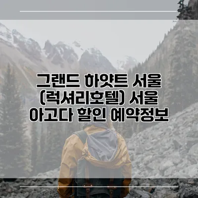 그랜드 하얏트 서울 (럭셔리호텔) 서울 아고다 할인 예약정보
