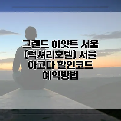 그랜드 하얏트 서울 (럭셔리호텔) 서울 아고다 할인코드 예약방법