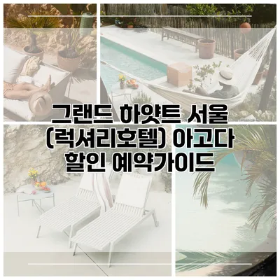 그랜드 하얏트 서울 (럭셔리호텔) 아고다 할인 예약가이드
