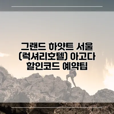 그랜드 하얏트 서울 (럭셔리호텔) 아고다 할인코드 예약팁