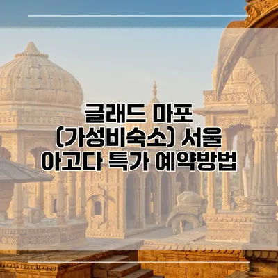 글래드 마포 (가성비숙소) 서울 아고다 특가 예약방법