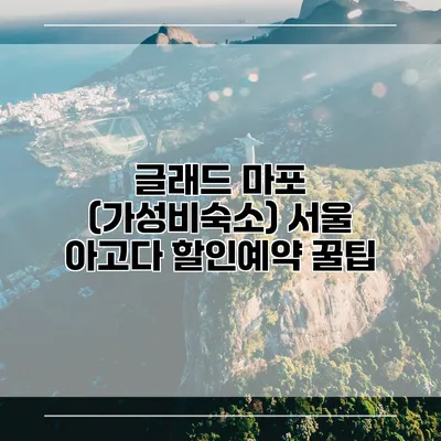 글래드 마포 (가성비숙소) 서울 아고다 할인예약 꿀팁