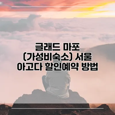 글래드 마포 (가성비숙소) 서울 아고다 할인예약 방법