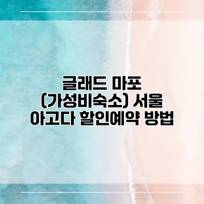 글래드 마포 (가성비숙소) 서울 아고다 할인예약 방법