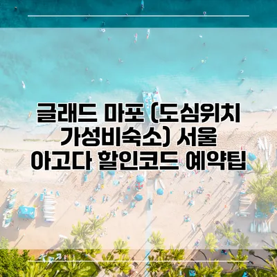 글래드 마포 (도심위치 가성비숙소) 서울 아고다 할인코드 예약팁
