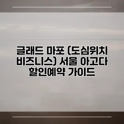 글래드 마포 (도심위치 비즈니스) 서울 아고다 할인예약 가이드