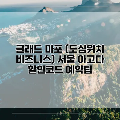 글래드 마포 (도심위치 비즈니스) 서울 아고다 할인코드 예약팁