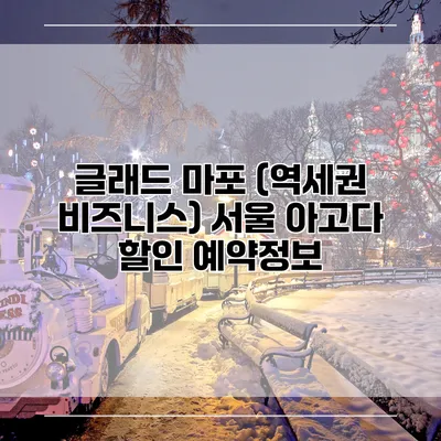글래드 마포 (역세권 비즈니스) 서울 아고다 할인 예약정보