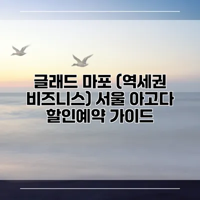 글래드 마포 (역세권 비즈니스) 서울 아고다 할인예약 가이드