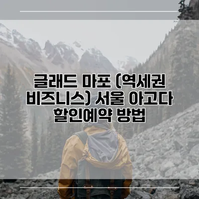 글래드 마포 (역세권 비즈니스) 서울 아고다 할인예약 방법