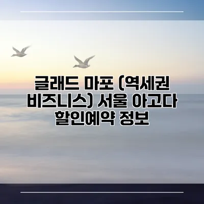 글래드 마포 (역세권 비즈니스) 서울 아고다 할인예약 정보