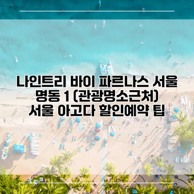 나인트리 바이 파르나스 서울 명동 1 (관광명소근처) 서울 아고다 할인예약 팁