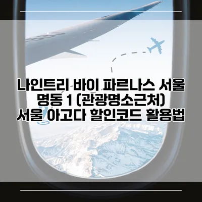 나인트리 바이 파르나스 서울 명동 1 (관광명소근처) 서울 아고다 할인코드 활용법