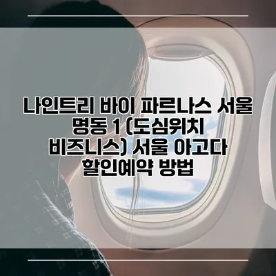 나인트리 바이 파르나스 서울 명동 1 (도심위치 비즈니스) 서울 아고다 할인예약 방법