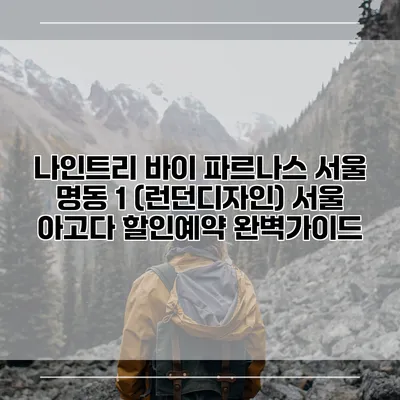 나인트리 바이 파르나스 서울 명동 1 (런던디자인) 서울 아고다 할인예약 완벽가이드
