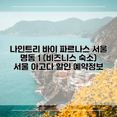 나인트리 바이 파르나스 서울 명동 1 (비즈니스 숙소) 서울 아고다 할인 예약정보