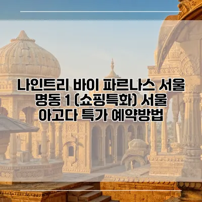 나인트리 바이 파르나스 서울 명동 1 (쇼핑특화) 서울 아고다 특가 예약방법