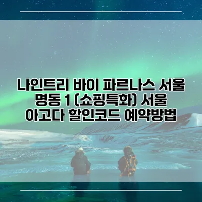 나인트리 바이 파르나스 서울 명동 1 (쇼핑특화) 서울 아고다 할인코드 예약방법