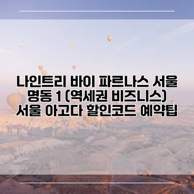 나인트리 바이 파르나스 서울 명동 1 (역세권 비즈니스) 서울 아고다 할인코드 예약팁