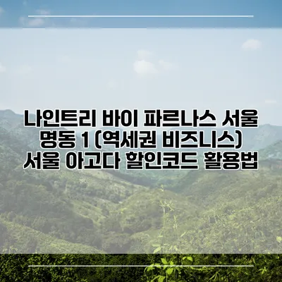 나인트리 바이 파르나스 서울 명동 1 (역세권 비즈니스) 서울 아고다 할인코드 활용법