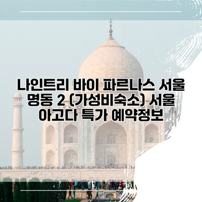 나인트리 바이 파르나스 서울 명동 2 (가성비숙소) 서울 아고다 특가 예약정보