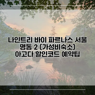 나인트리 바이 파르나스 서울 명동 2 (가성비숙소) 아고다 할인코드 예약팁