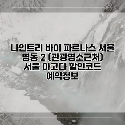 나인트리 바이 파르나스 서울 명동 2 (관광명소근처) 서울 아고다 할인코드 예약정보