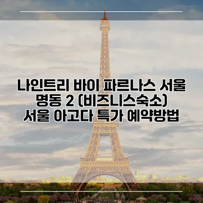 나인트리 바이 파르나스 서울 명동 2 (비즈니스숙소) 서울 아고다 특가 예약방법