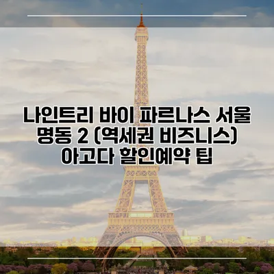 나인트리 바이 파르나스 서울 명동 2 (역세권 비즈니스) 아고다 할인예약 팁