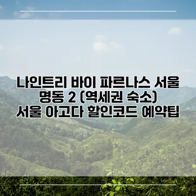 나인트리 바이 파르나스 서울 명동 2 (역세권 숙소) 서울 아고다 할인코드 예약팁