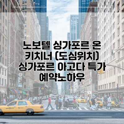 노보텔 싱가포르 온 키치너 (도심위치) 싱가포르 아고다 특가 예약노하우