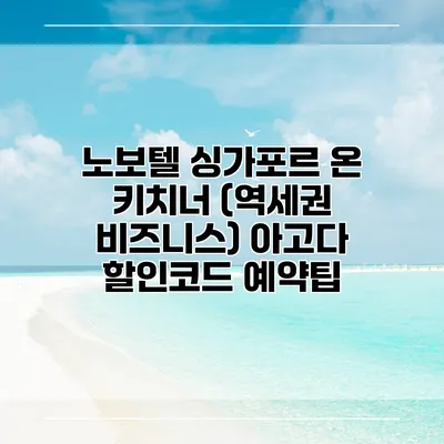 노보텔 싱가포르 온 키치너 (역세권 비즈니스) 아고다 할인코드 예약팁