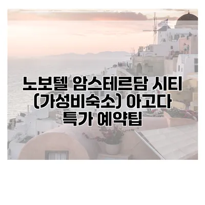 노보텔 암스테르담 시티 (가성비숙소) 아고다 특가 예약팁