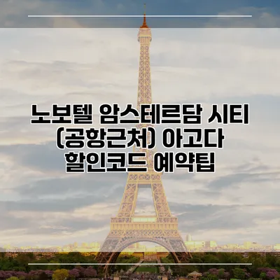 노보텔 암스테르담 시티 (공항근처) 아고다 할인코드 예약팁