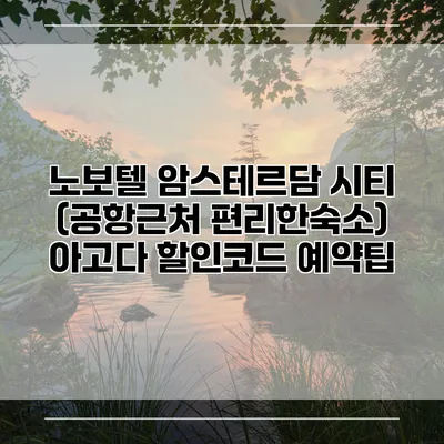 노보텔 암스테르담 시티 (공항근처 편리한숙소) 아고다 할인코드 예약팁