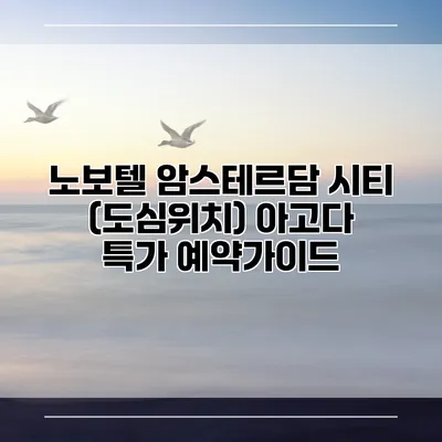 노보텔 암스테르담 시티 (도심위치) 아고다 특가 예약가이드