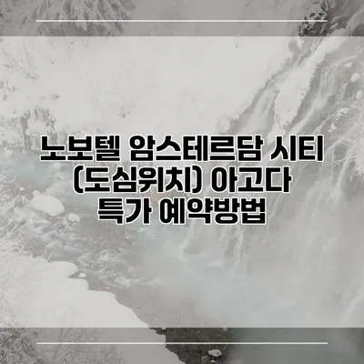 노보텔 암스테르담 시티 (도심위치) 아고다 특가 예약방법