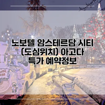 노보텔 암스테르담 시티 (도심위치) 아고다 특가 예약정보