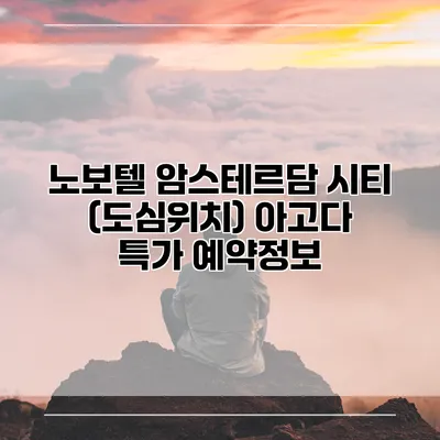 노보텔 암스테르담 시티 (도심위치) 아고다 특가 예약정보