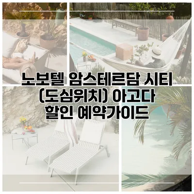 노보텔 암스테르담 시티 (도심위치) 아고다 할인 예약가이드