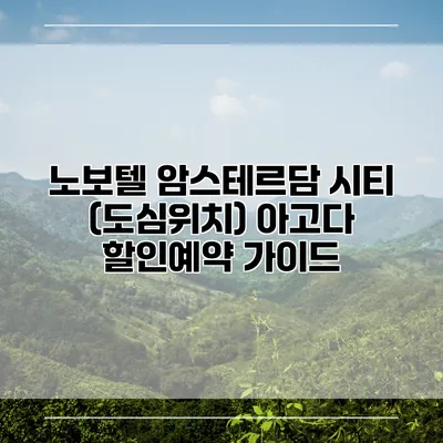 노보텔 암스테르담 시티 (도심위치) 아고다 할인예약 가이드