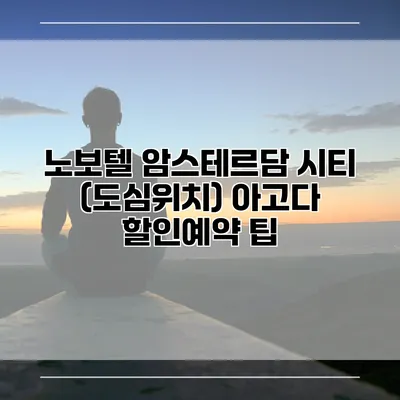 노보텔 암스테르담 시티 (도심위치) 아고다 할인예약 팁