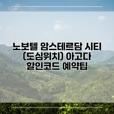 노보텔 암스테르담 시티 (도심위치) 아고다 할인코드 예약팁