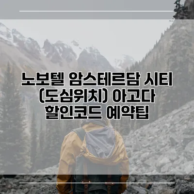 노보텔 암스테르담 시티 (도심위치) 아고다 할인코드 예약팁