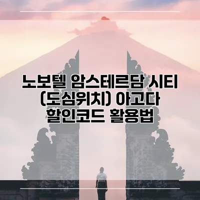 노보텔 암스테르담 시티 (도심위치) 아고다 할인코드 활용법