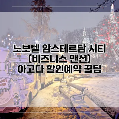 노보텔 암스테르담 시티 (비즈니스 맨션) 아고다 할인예약 꿀팁