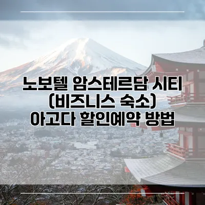 노보텔 암스테르담 시티 (비즈니스 숙소) 아고다 할인예약 방법