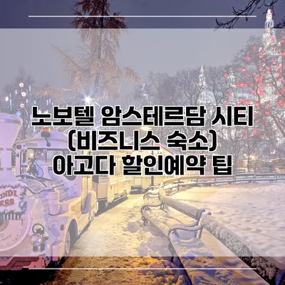 노보텔 암스테르담 시티 (비즈니스 숙소) 아고다 할인예약 팁